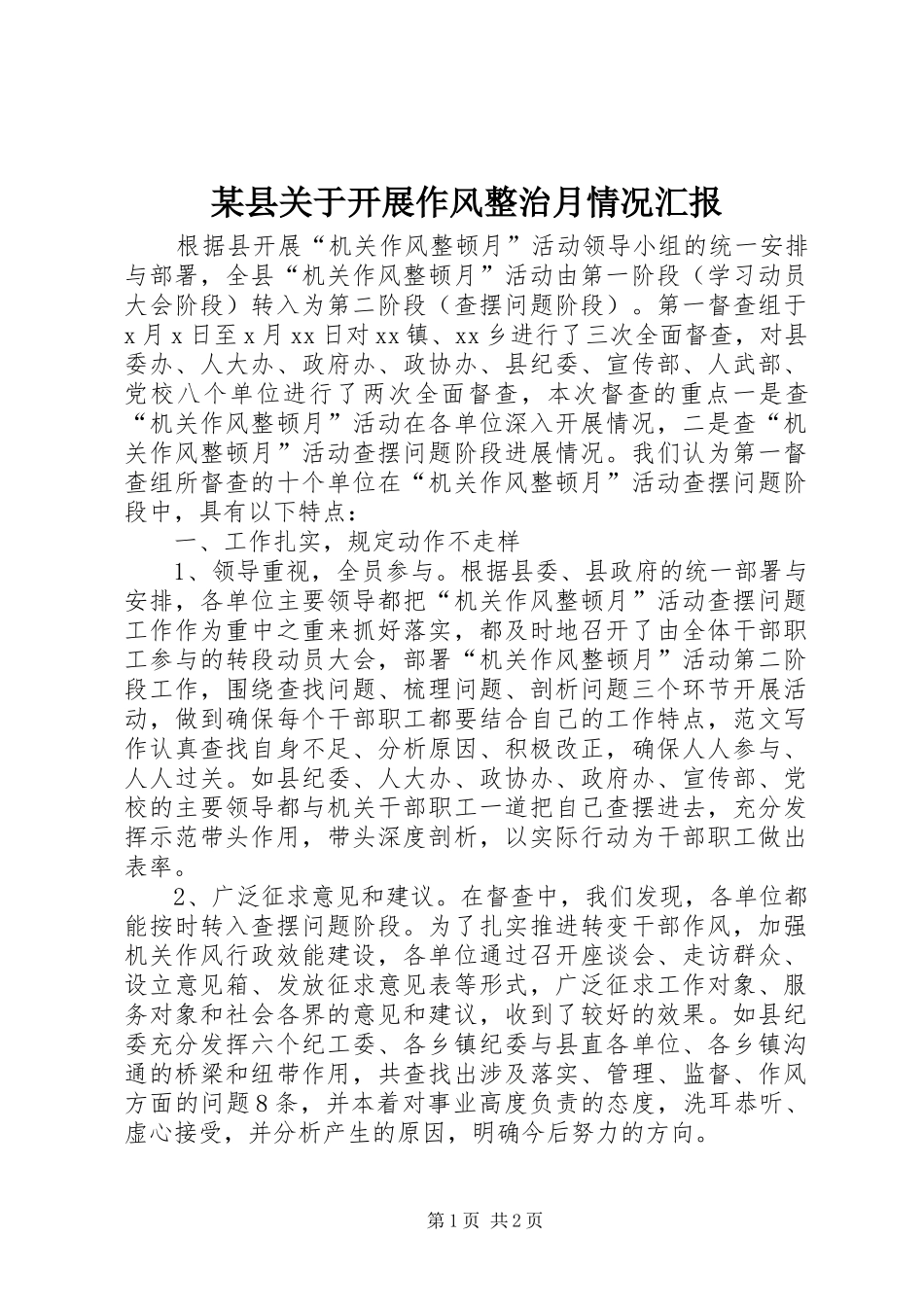 2024年县关于开展作风整治月情况汇报_第1页