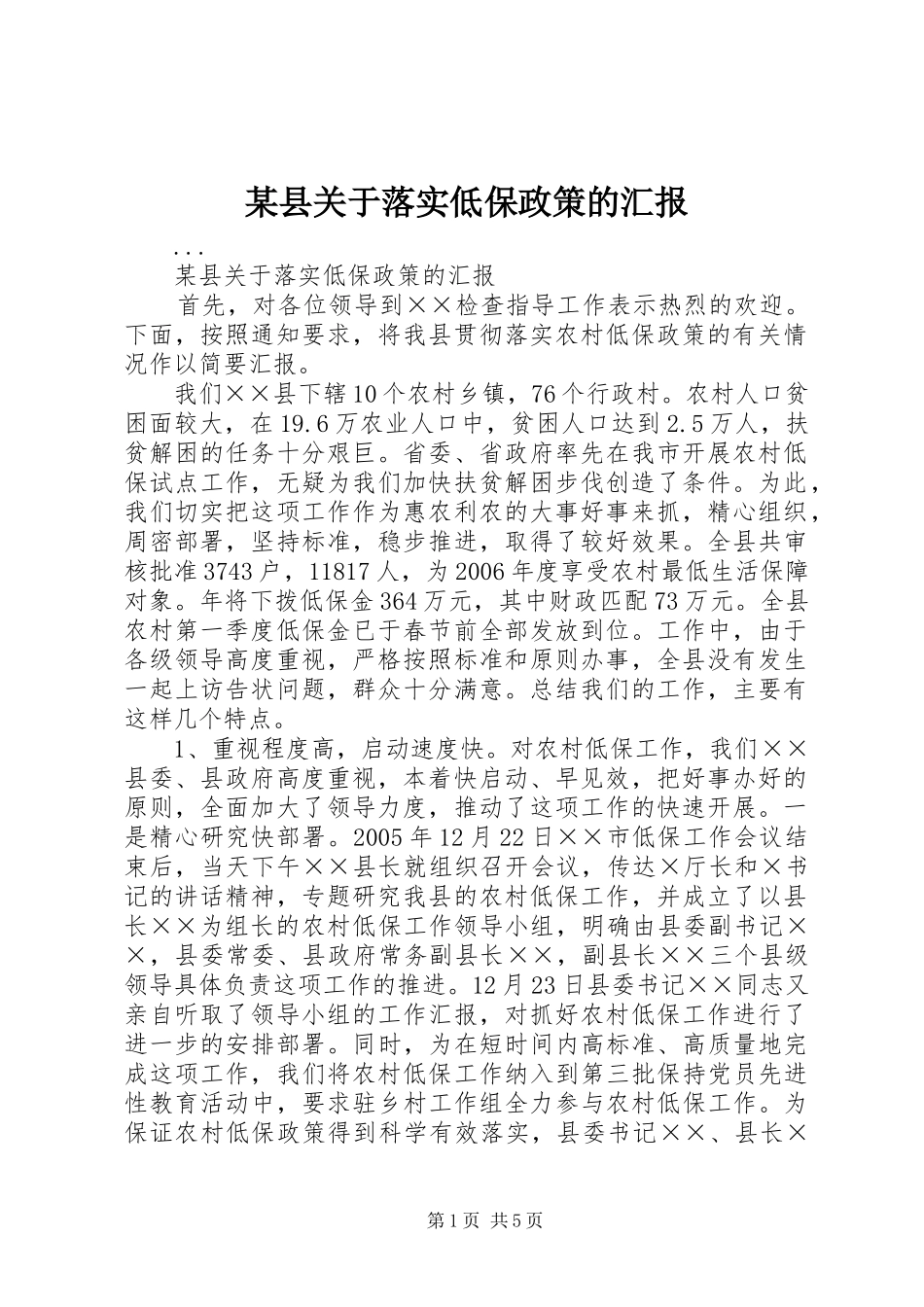 2024年县关于落实低保政策的汇报_第1页
