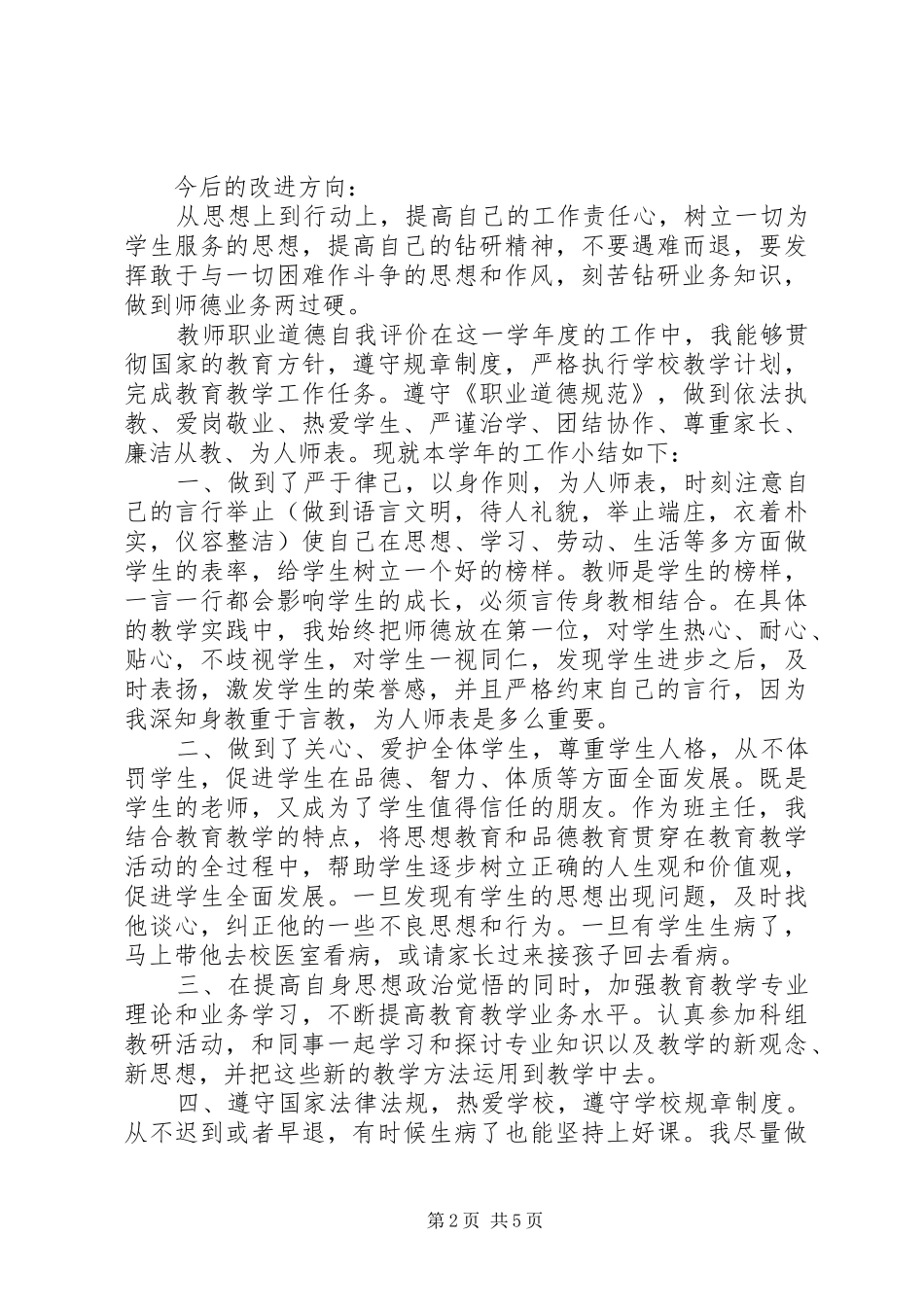 2024年对医院党委书记的评价_第2页