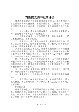 2024年对医院党委书记的评价