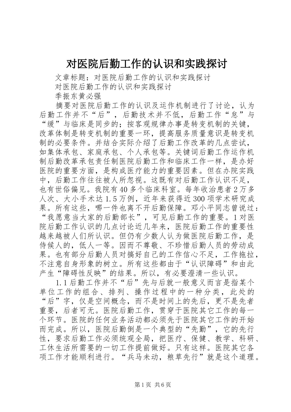 2024年对医院后勤工作的认识和实践探讨_第1页