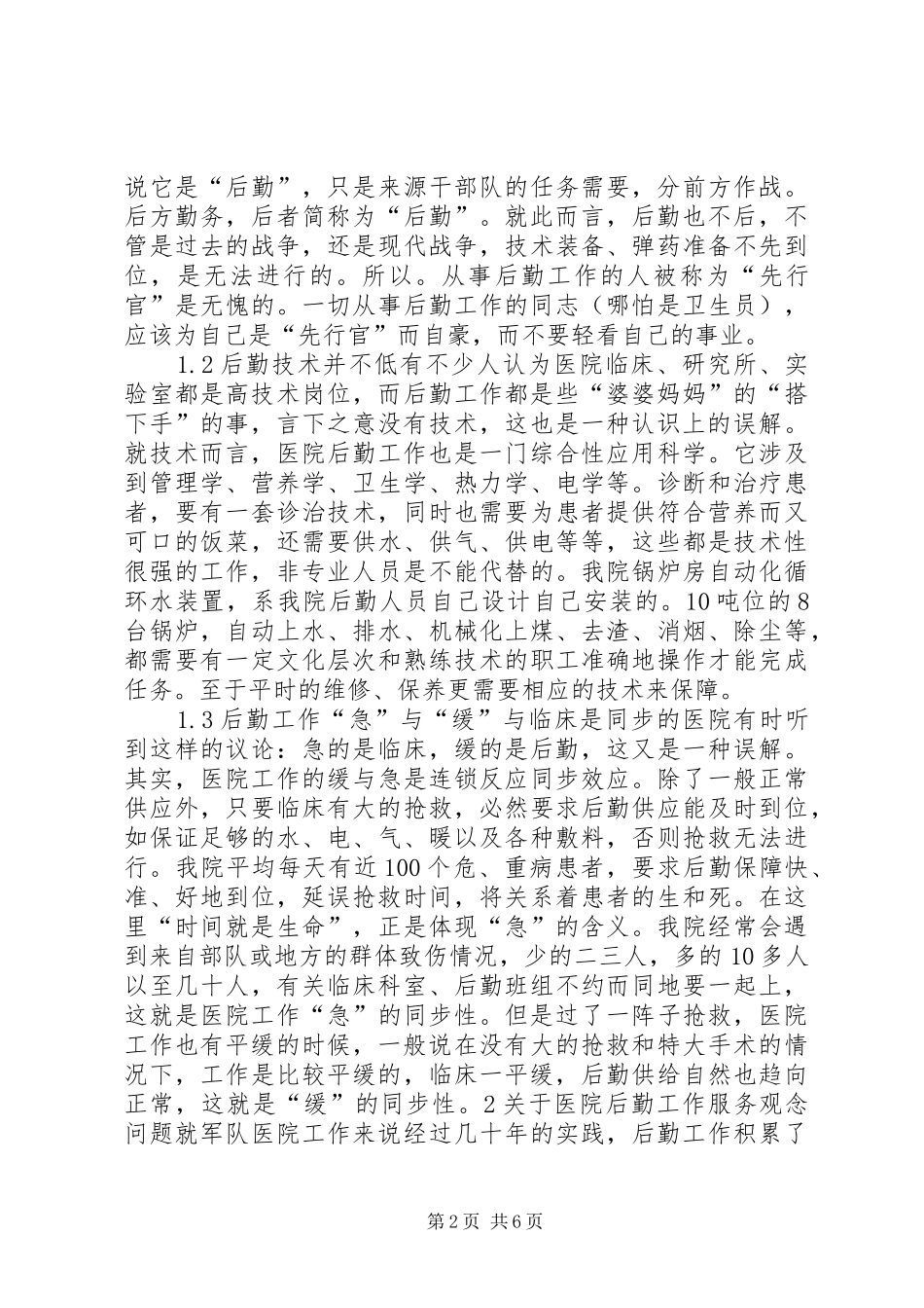 2024年对医院后勤工作的认识和实践探讨_第2页