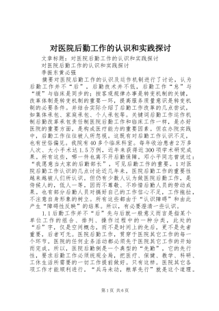 2024年对医院后勤工作的认识和实践探讨