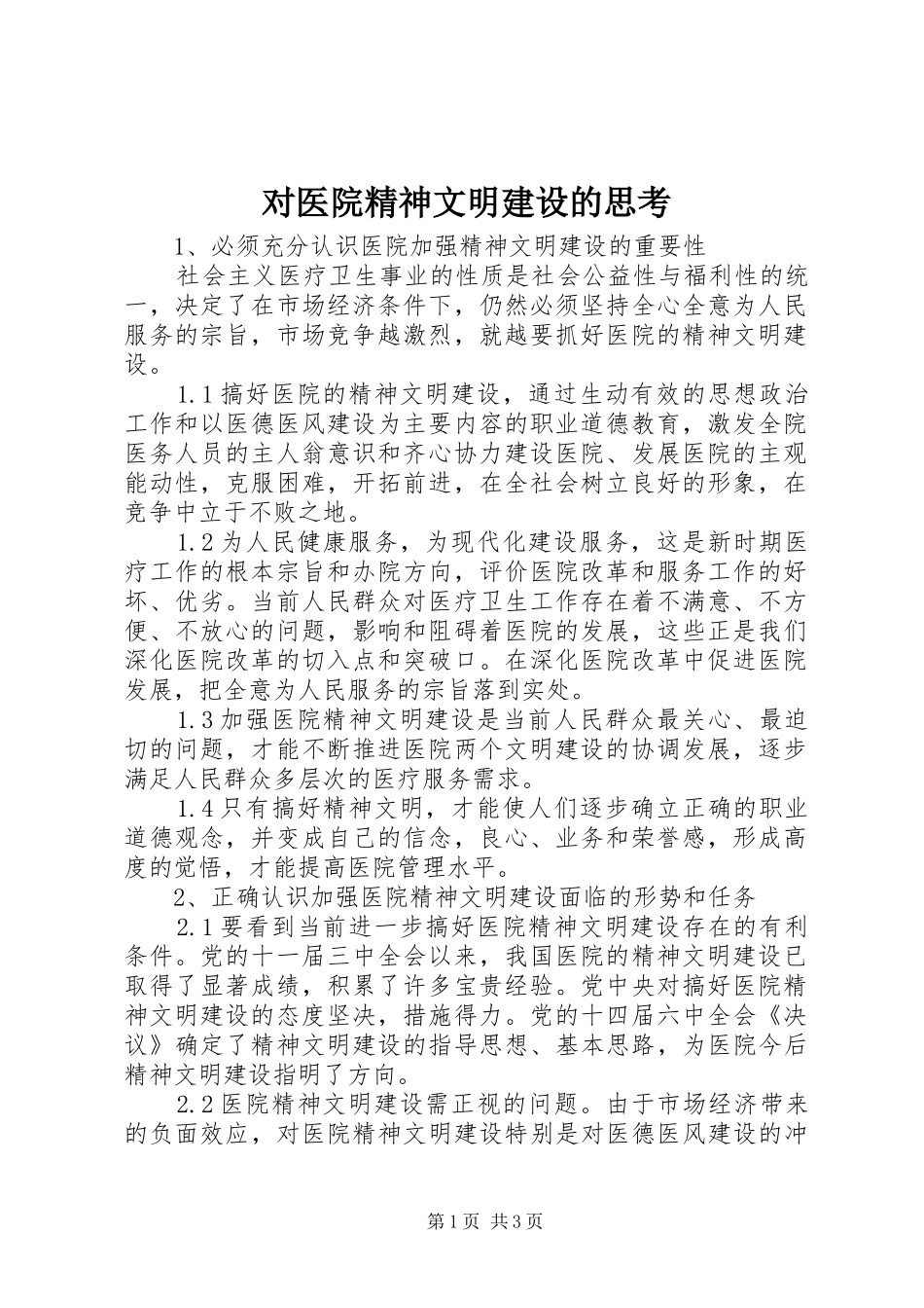 2024年对医院精神文明建设的思考_第1页