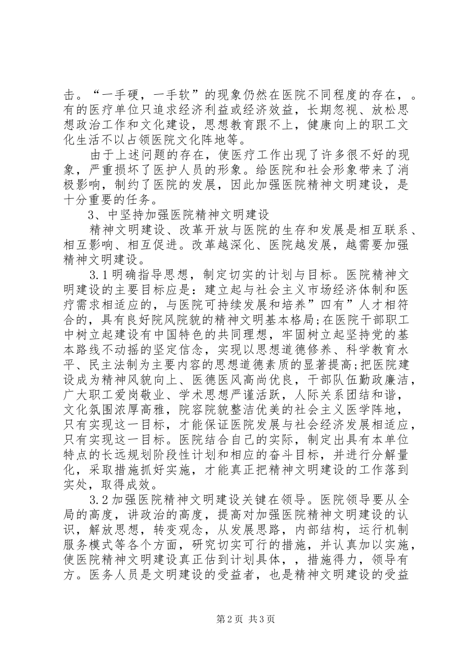 2024年对医院精神文明建设的思考_第2页