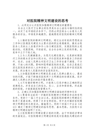 2024年对医院精神文明建设的思考