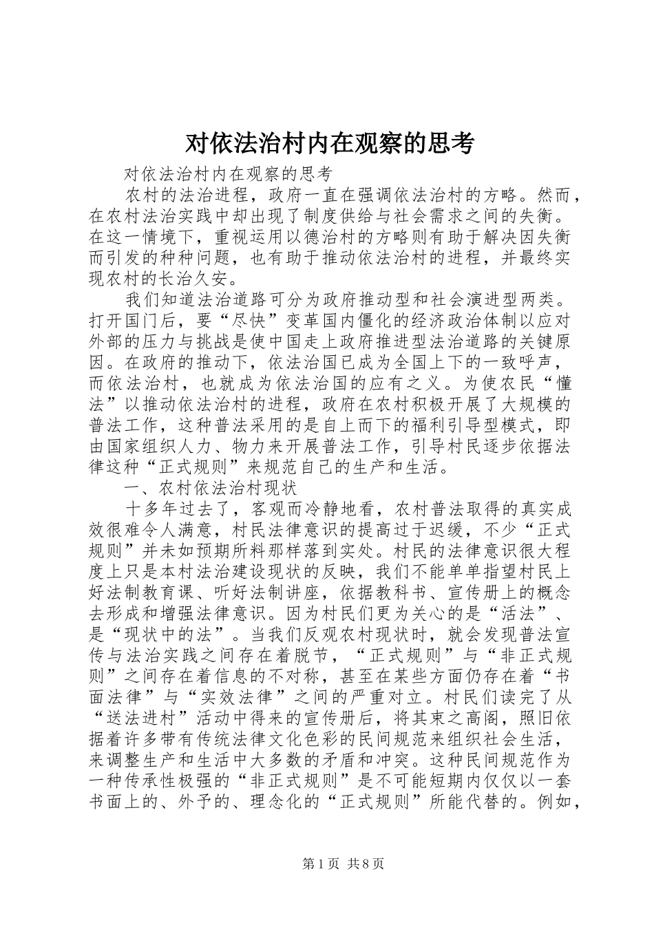 2024年对依法治村内在观察的思考_第1页