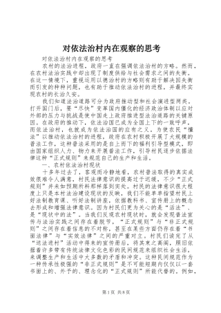 2024年对依法治村内在观察的思考