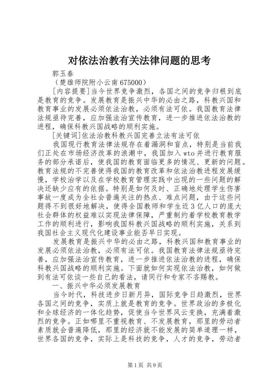 2024年对依法治教有关法律问题的思考_第1页