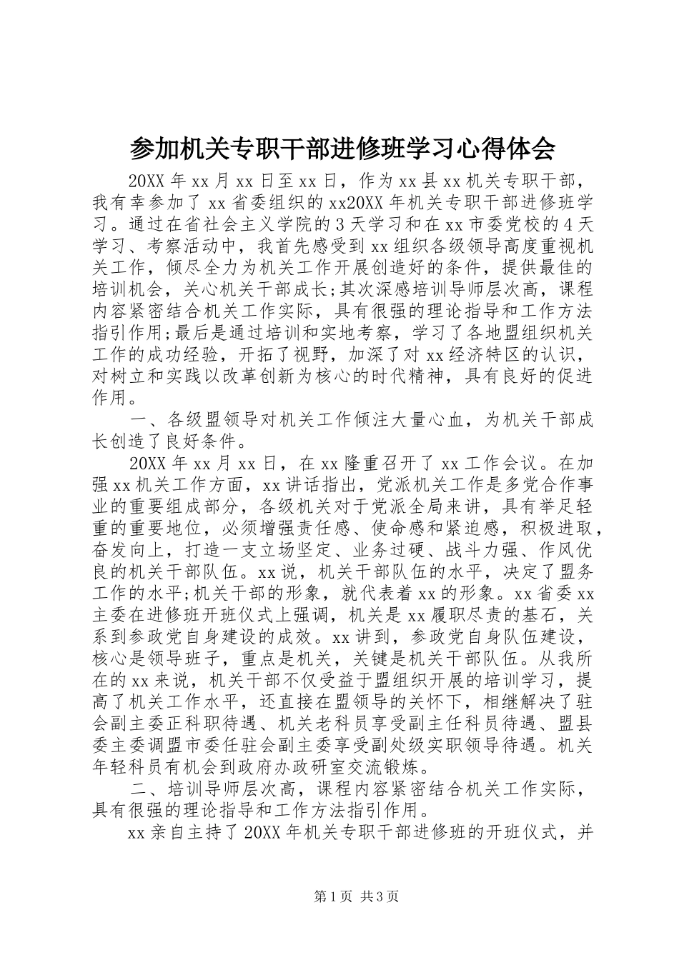 2024年参加机关专职干部进修班学习心得体会_第1页