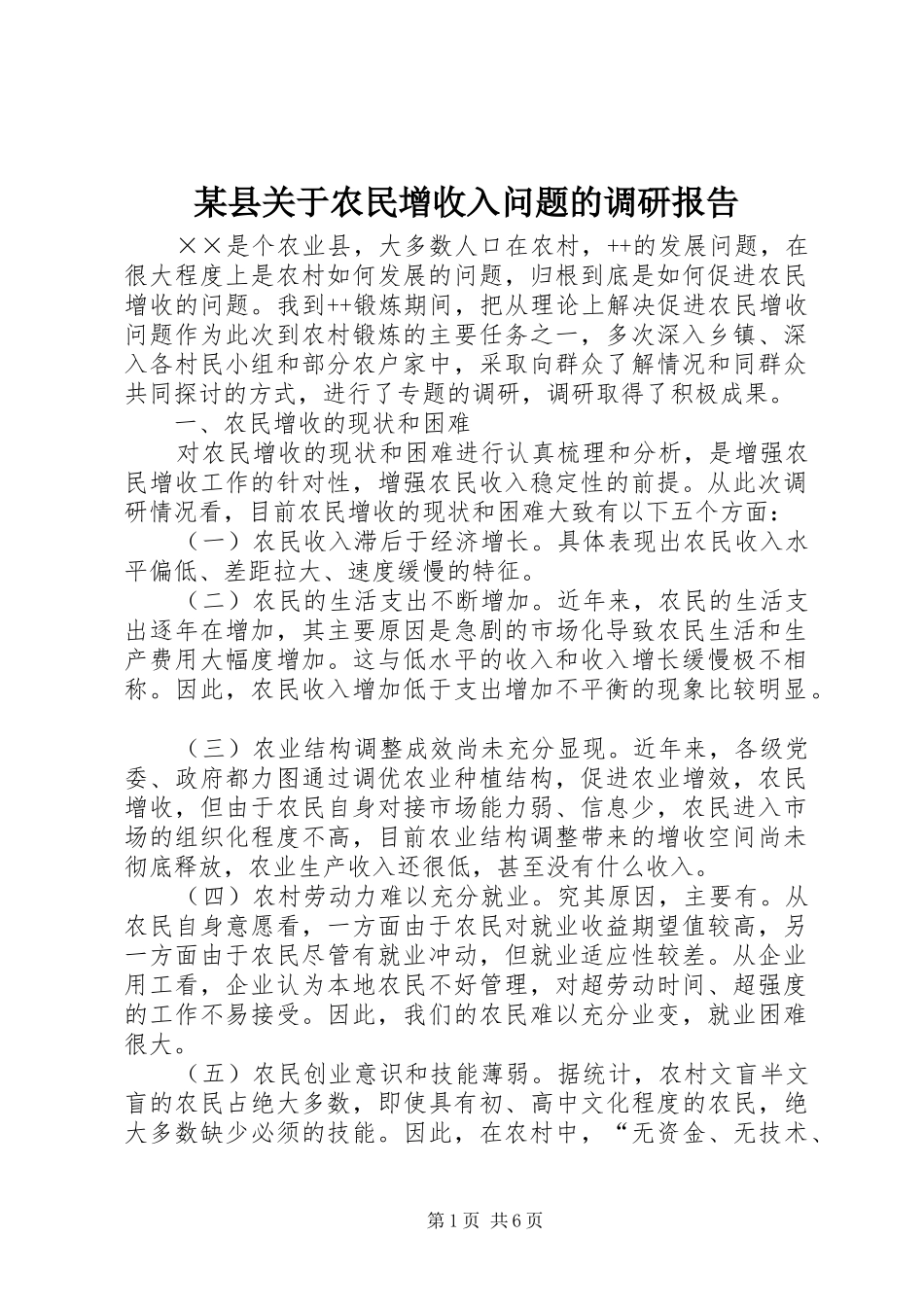 2024年县关于农民增收入问题的调研报告_第1页