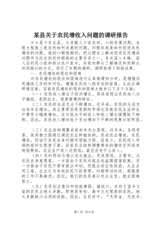 2024年县关于农民增收入问题的调研报告