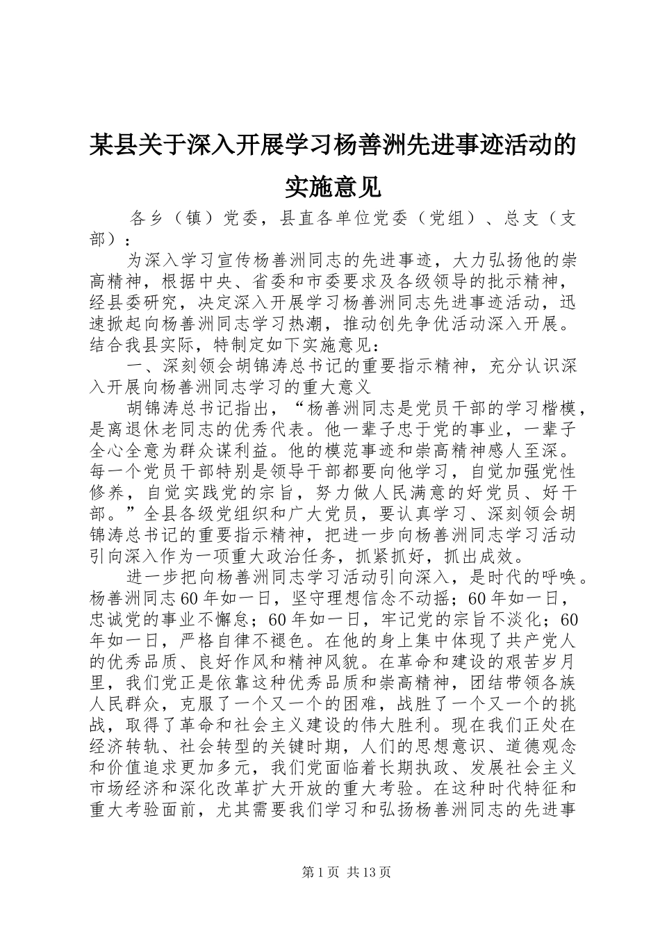 2024年县关于深入开展学习杨善洲先进事迹活动的实施意见_第1页