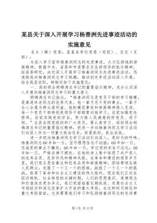 2024年县关于深入开展学习杨善洲先进事迹活动的实施意见