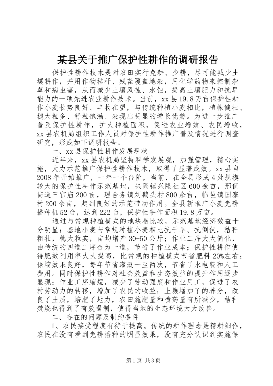 2024年县关于推广保护性耕作的调研报告_第1页