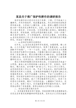 2024年县关于推广保护性耕作的调研报告