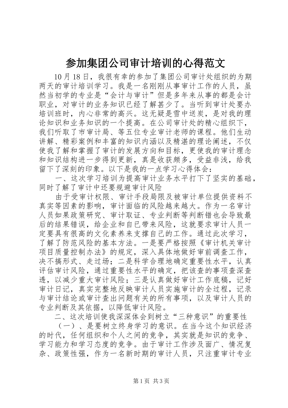 2024年参加集团公司审计培训的心得范文_第1页