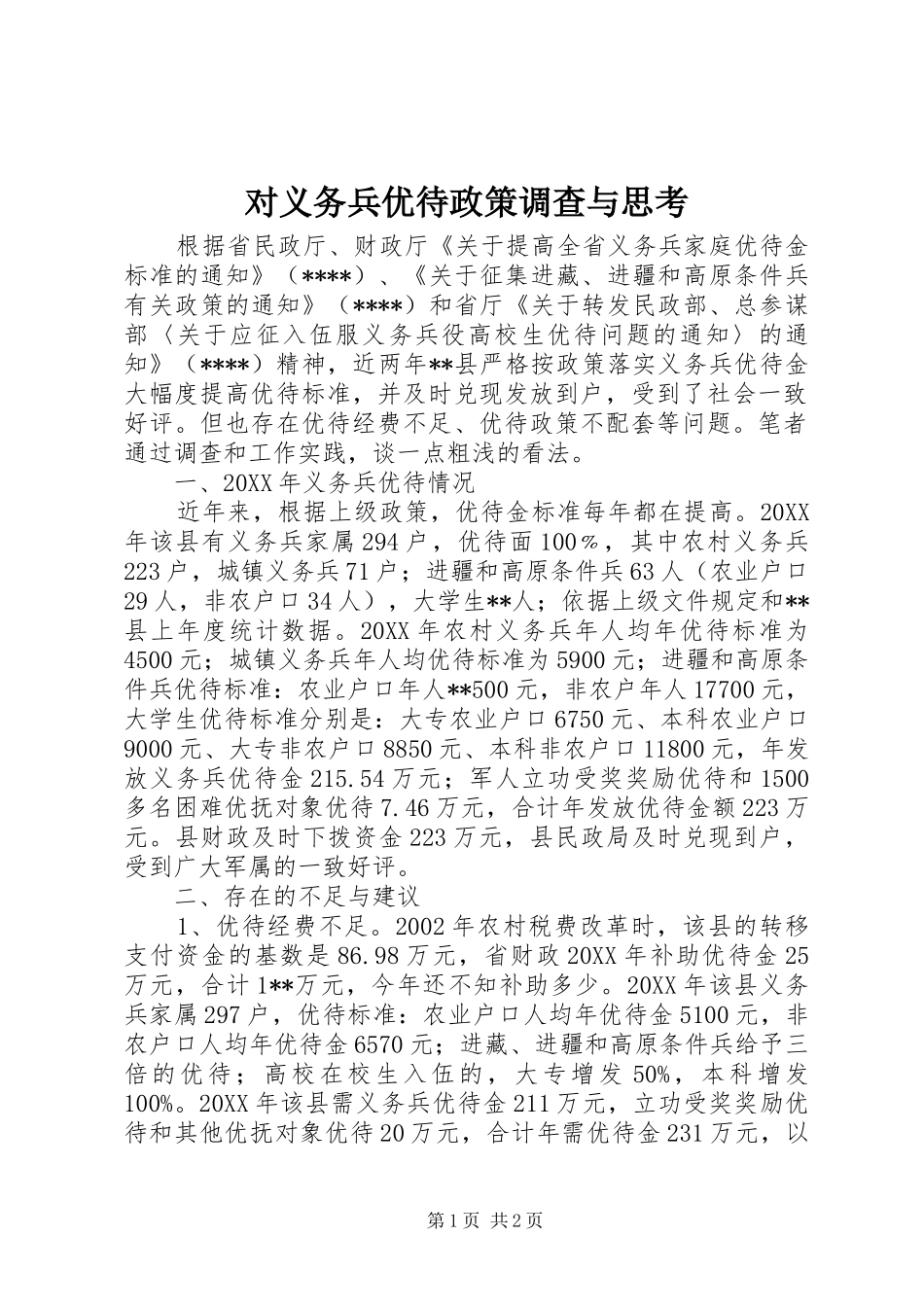 2024年对义务兵优待政策调查与思考_第1页