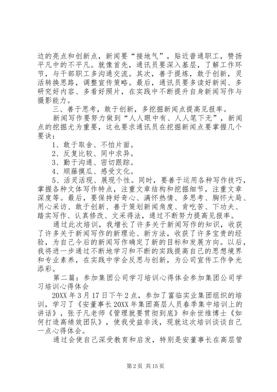 2024年参加集团公司通讯员培训心得体会_第2页