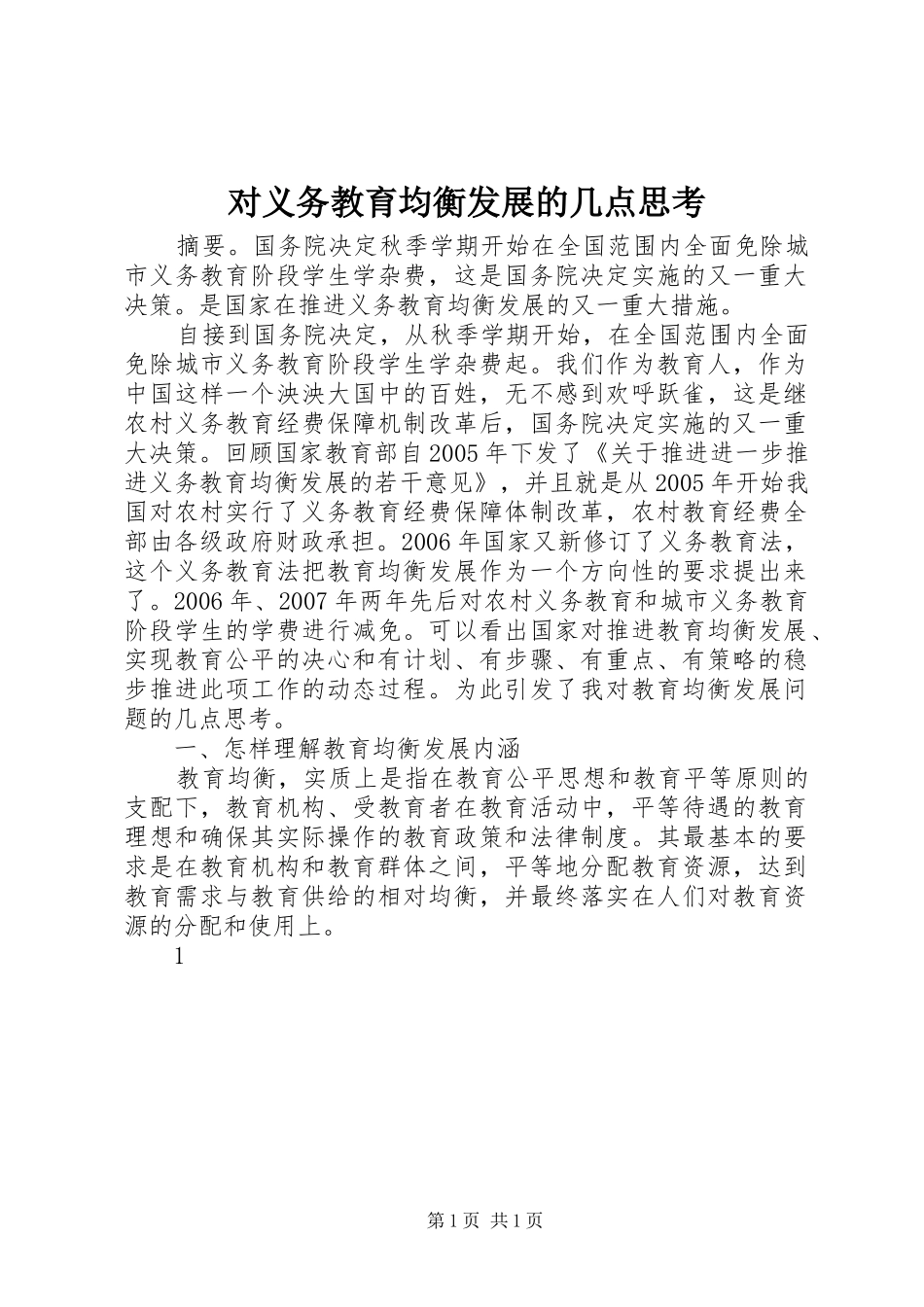 2024年对义务教育均衡发展的几点思考_第1页