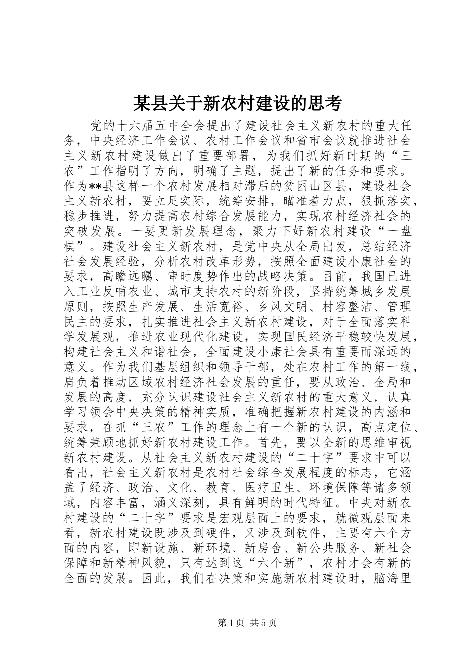 2024年县关于新农村建设的思考_第1页