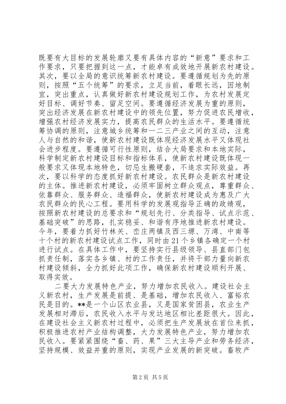 2024年县关于新农村建设的思考_第2页