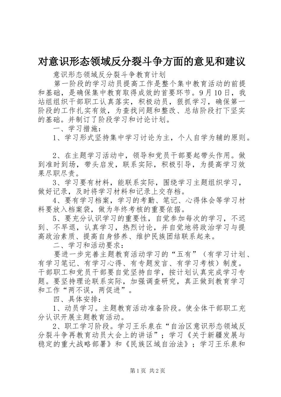 2024年对意识形态领域反分裂斗争方面的意见和建议_第1页