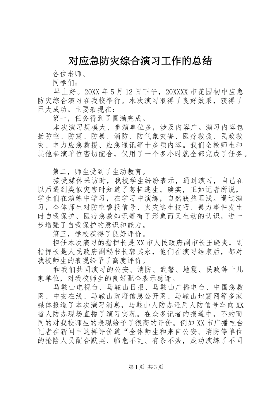 2024年对应急防灾综合演习工作的总结_第1页