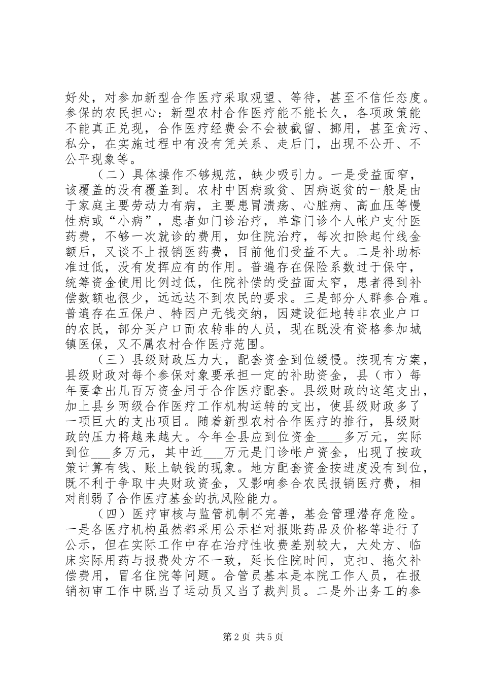 2024年县关于新型农村合作医疗试点工作的调查与思考_第2页