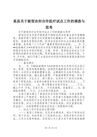 2024年县关于新型农村合作医疗试点工作的调查与思考