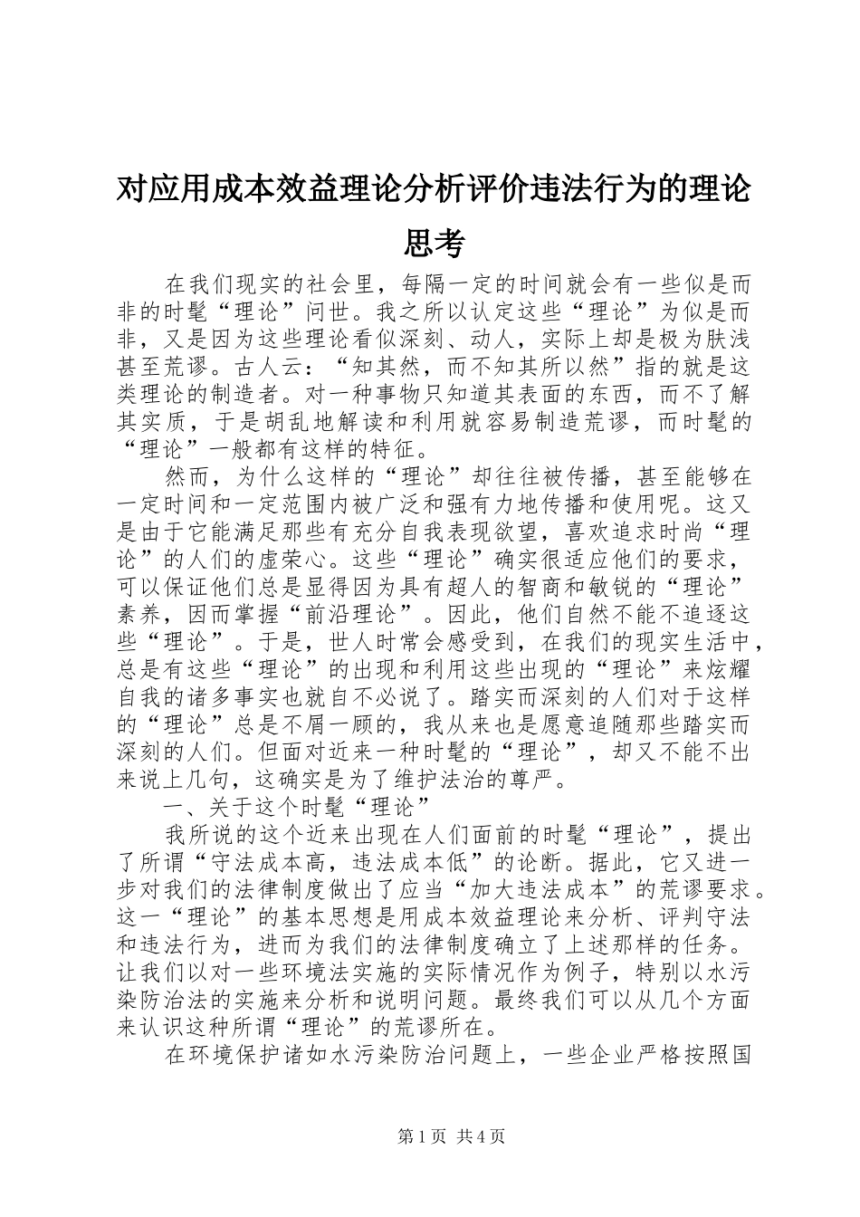 2024年对应用成本效益理论分析评价违法行为的理论思考_第1页
