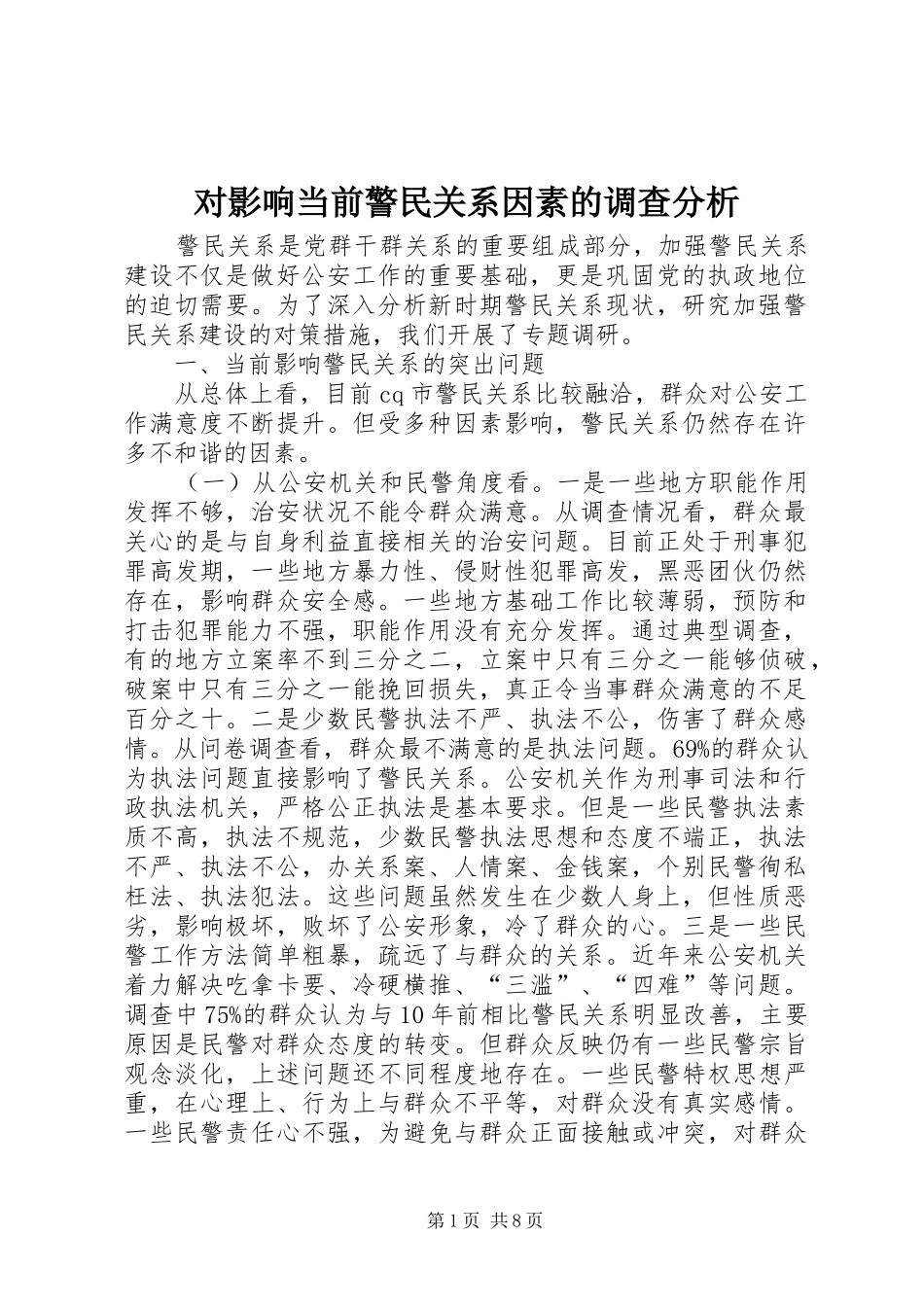 2024年对影响当前警民关系因素的调查分析_第1页