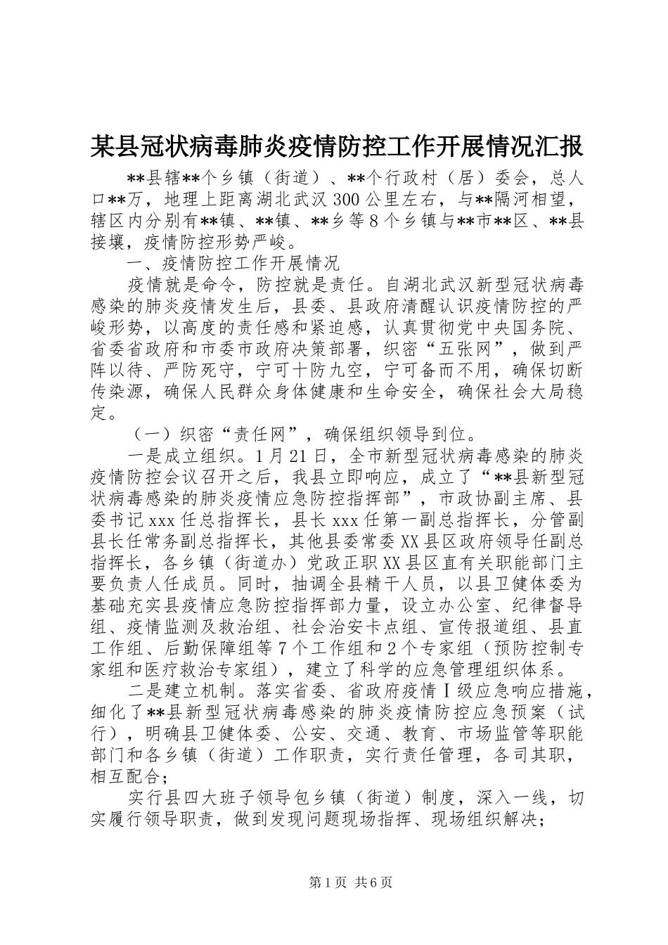 2024年县冠状病毒肺炎疫情防控工作开展情况汇报_第1页