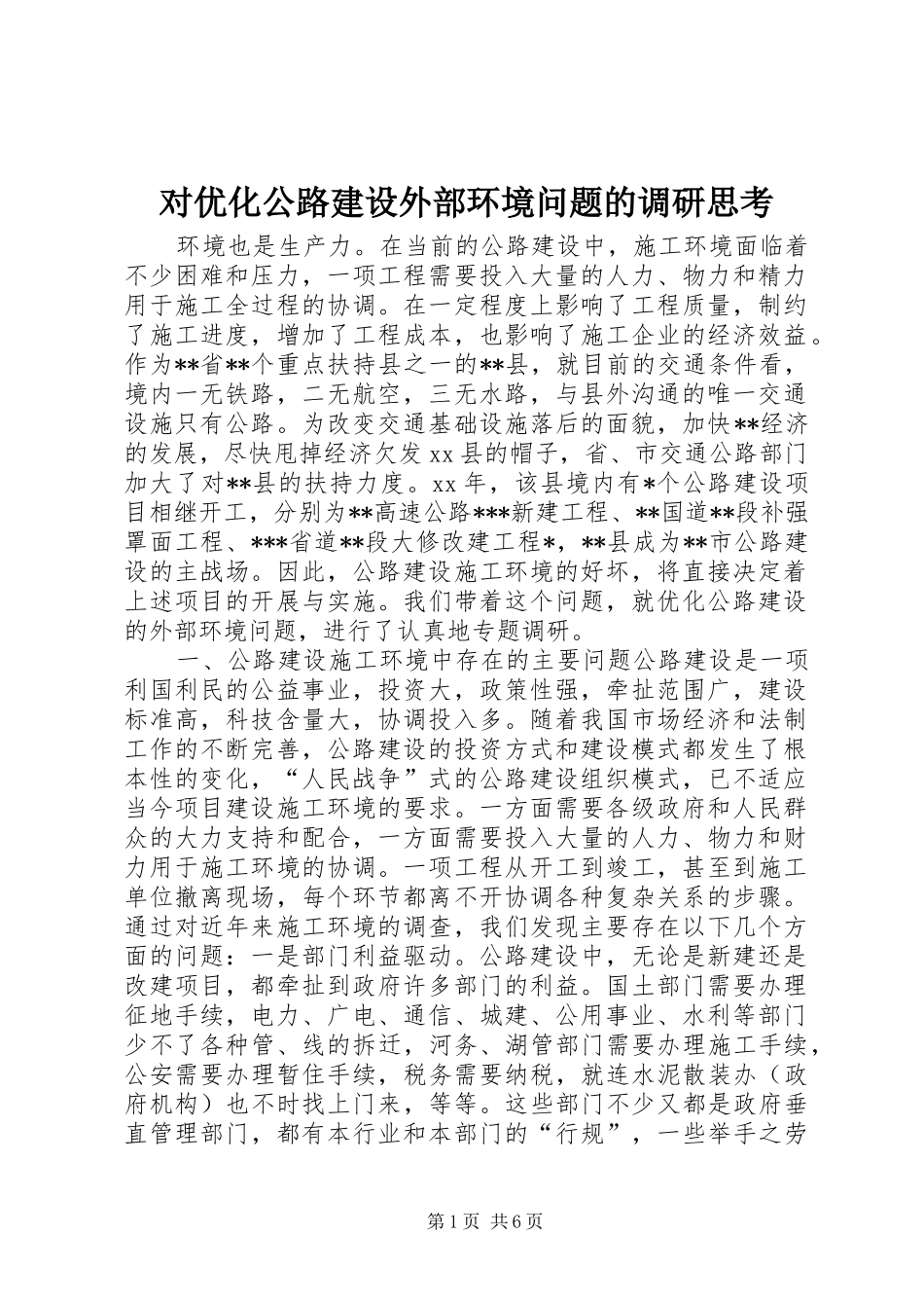 2024年对优化公路建设外部环境问题的调研思考_第1页
