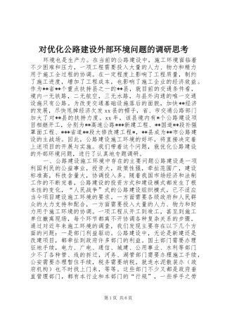 2024年对优化公路建设外部环境问题的调研思考