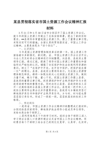 2024年县贯彻落实省市国土资源工作会议精神汇报材料