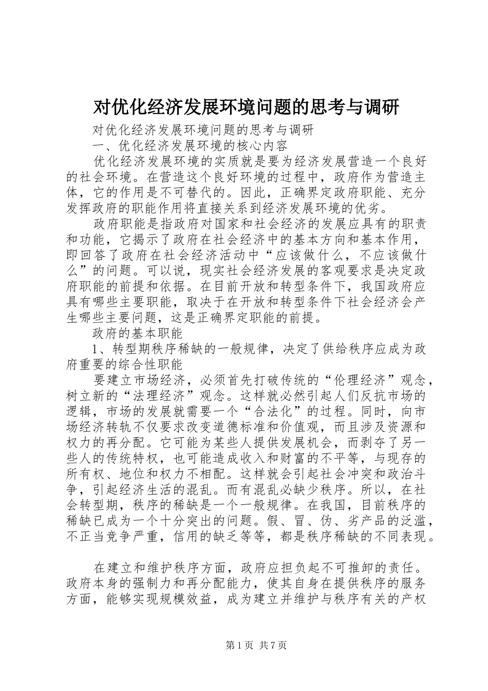 2024年对优化经济发展环境问题的思考与调研_第1页