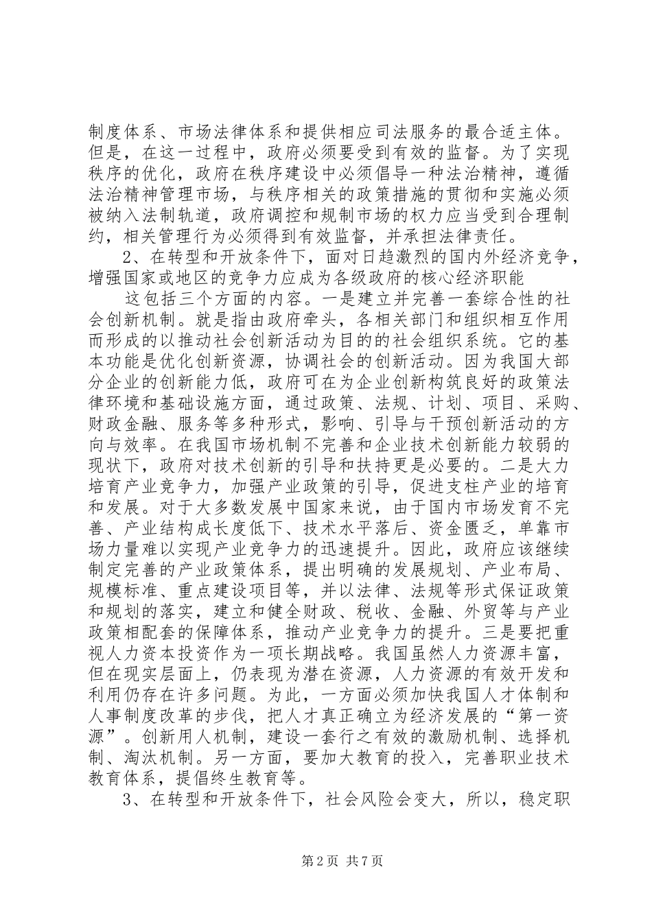 2024年对优化经济发展环境问题的思考与调研_第2页