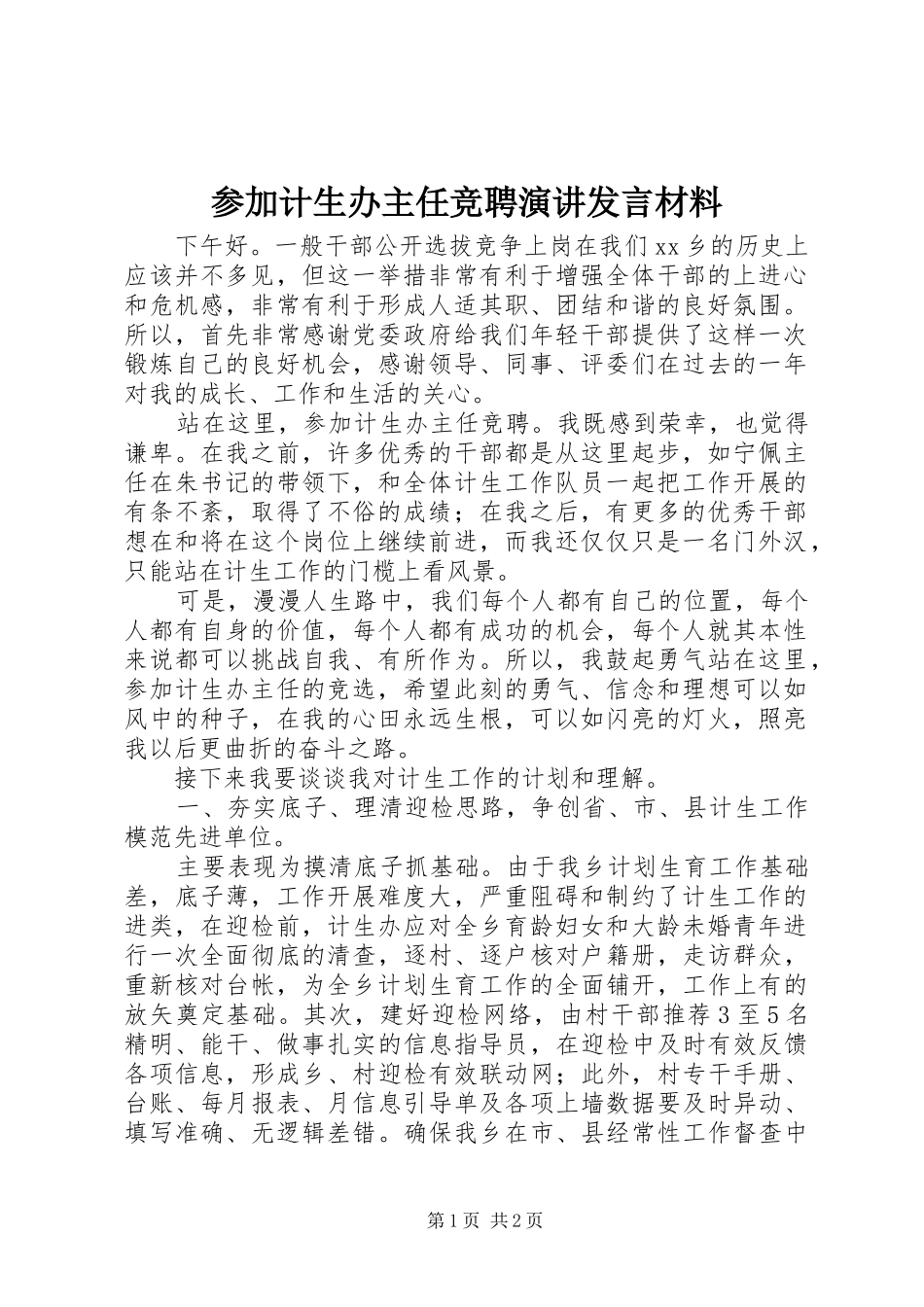 2024年参加计生办主任竞聘演讲讲话材料_第1页