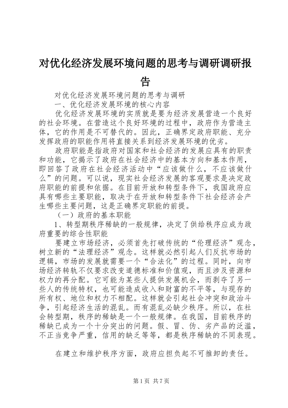 2024年对优化经济发展环境问题的思考与调研调研报告_第1页