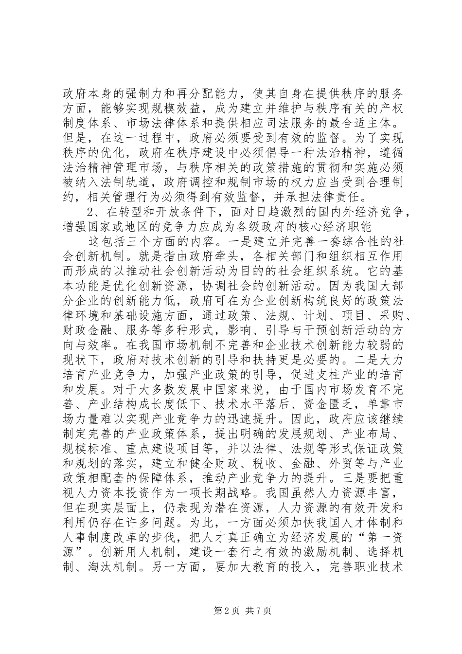 2024年对优化经济发展环境问题的思考与调研调研报告_第2页