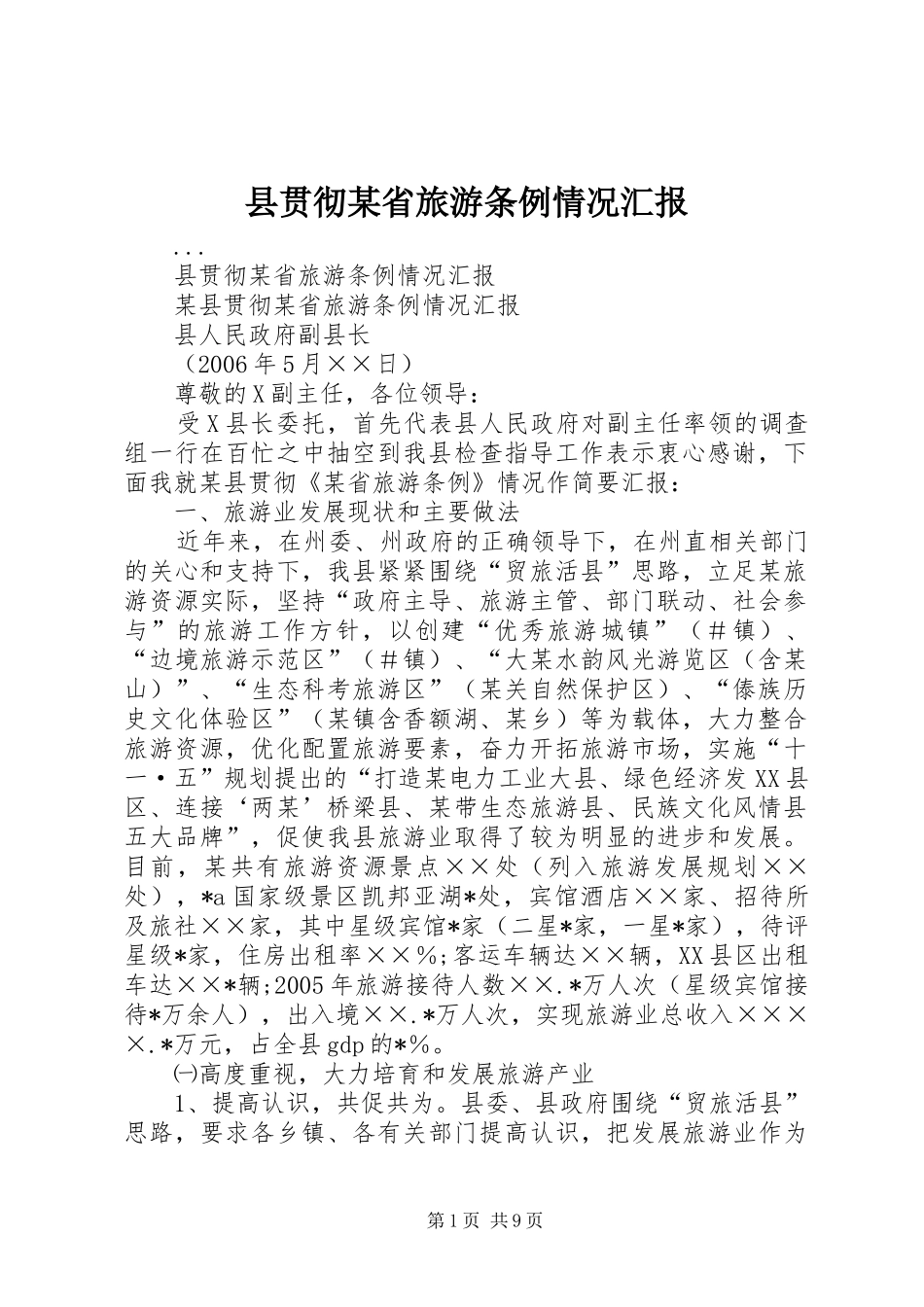 2024年县贯彻省旅游条例情况汇报_第1页