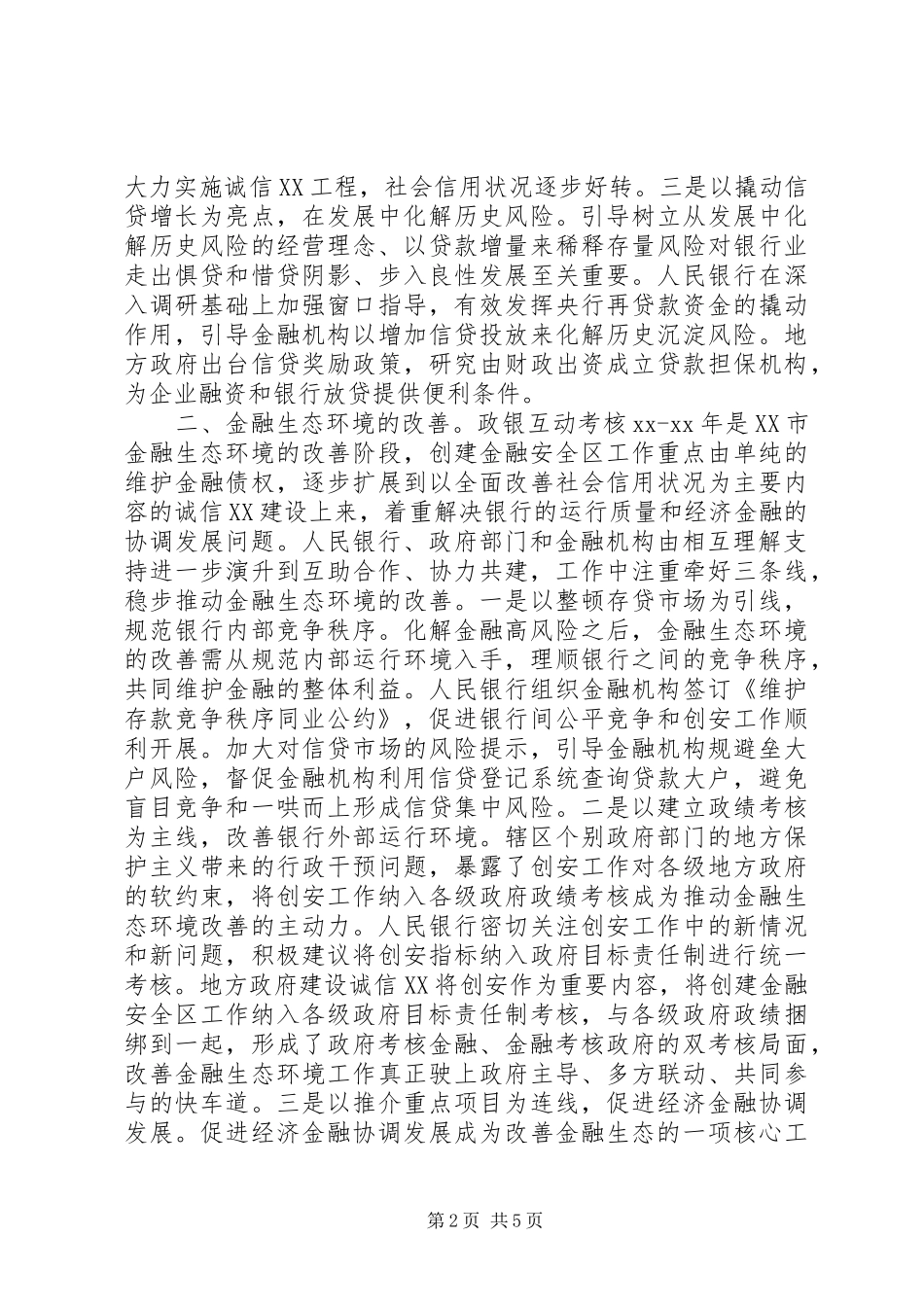 2024年对优化区域金融生态环境问题的调查与思考_第2页
