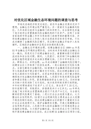 2024年对优化区域金融生态环境问题的调查与思考