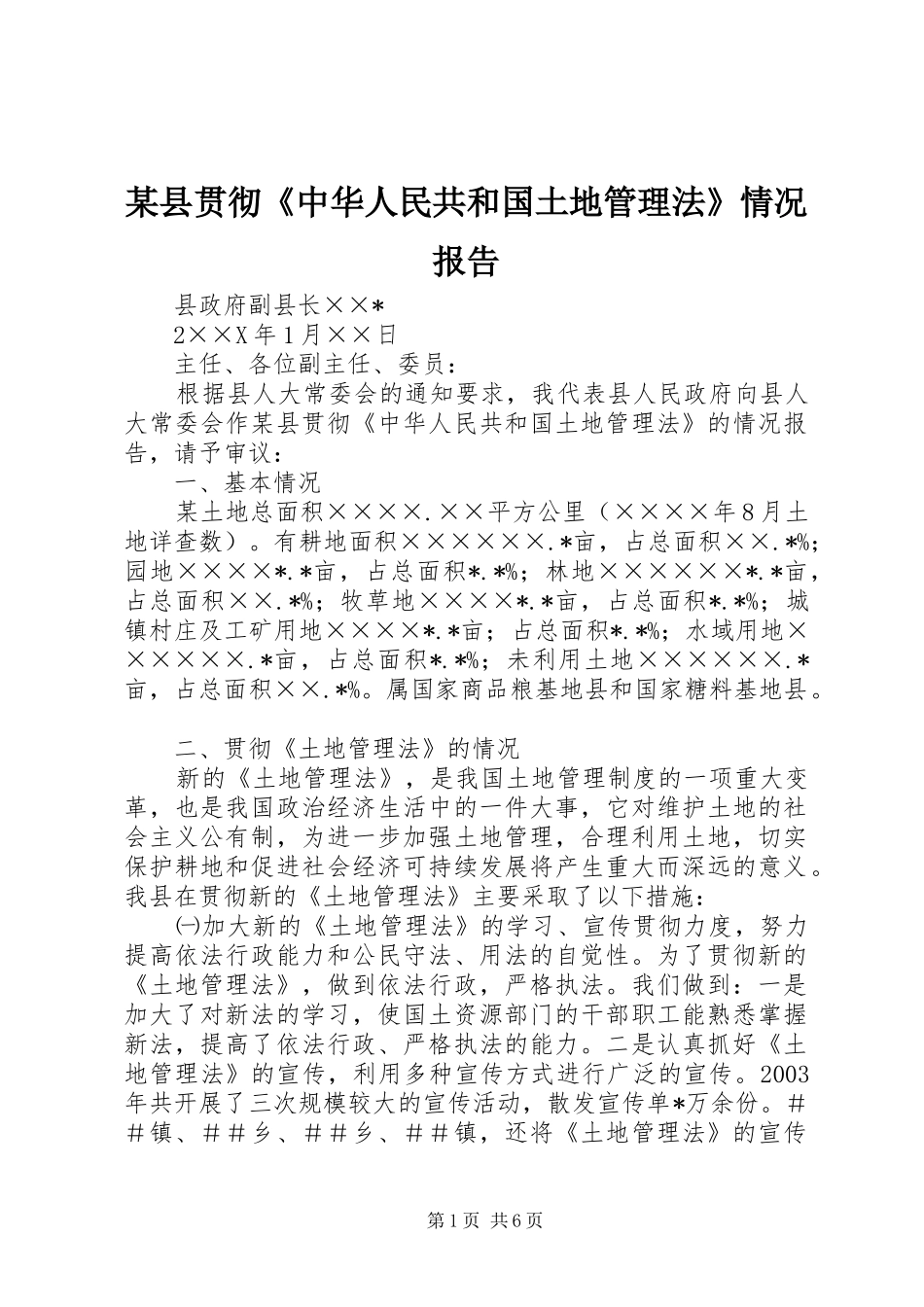 2024年县贯彻中华人民共和国土地管理法情况报告_第1页