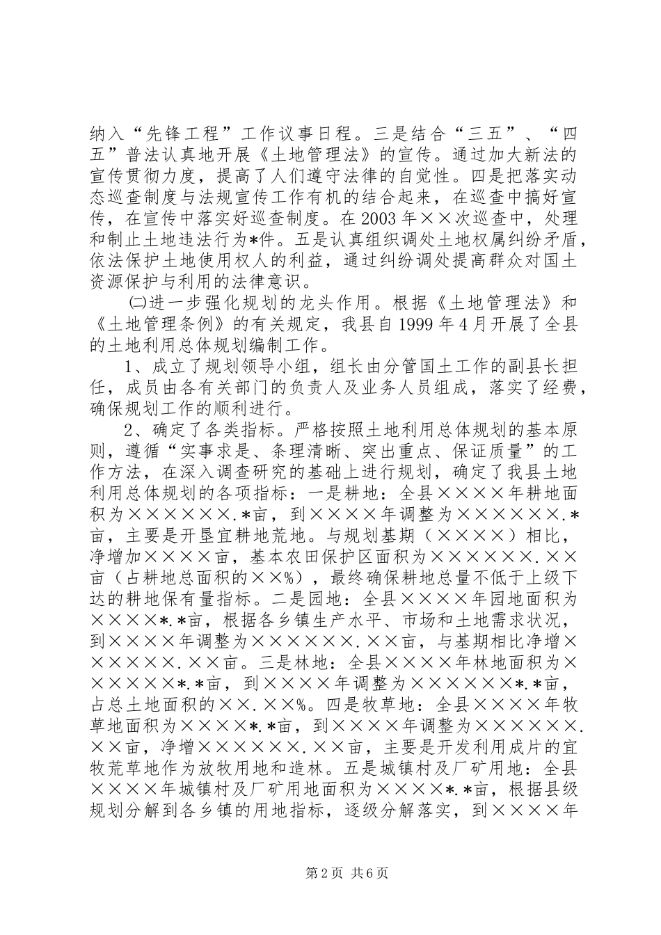 2024年县贯彻中华人民共和国土地管理法情况报告_第2页