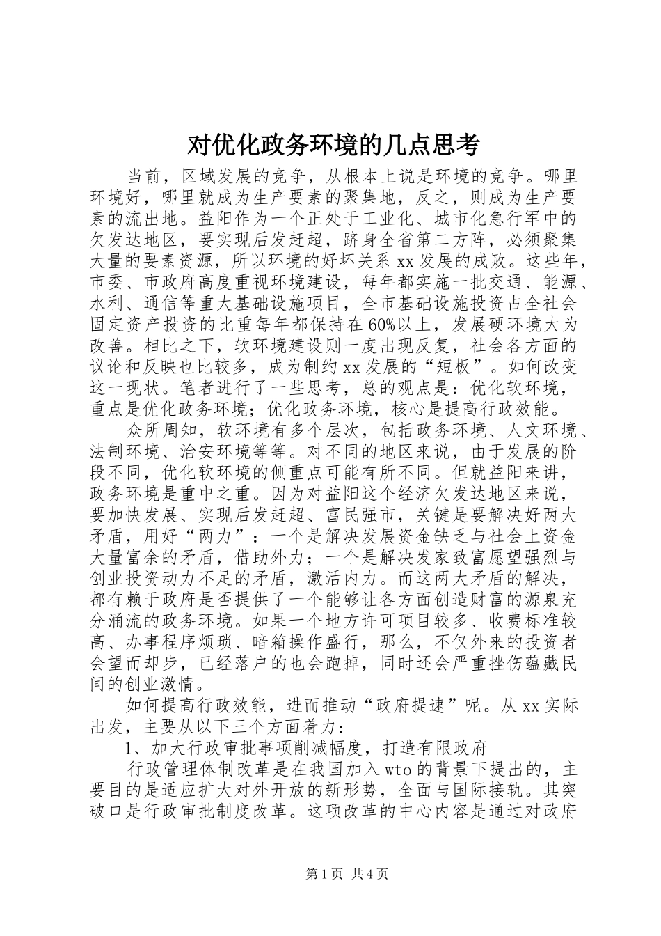 2024年对优化政务环境的几点思考_第1页