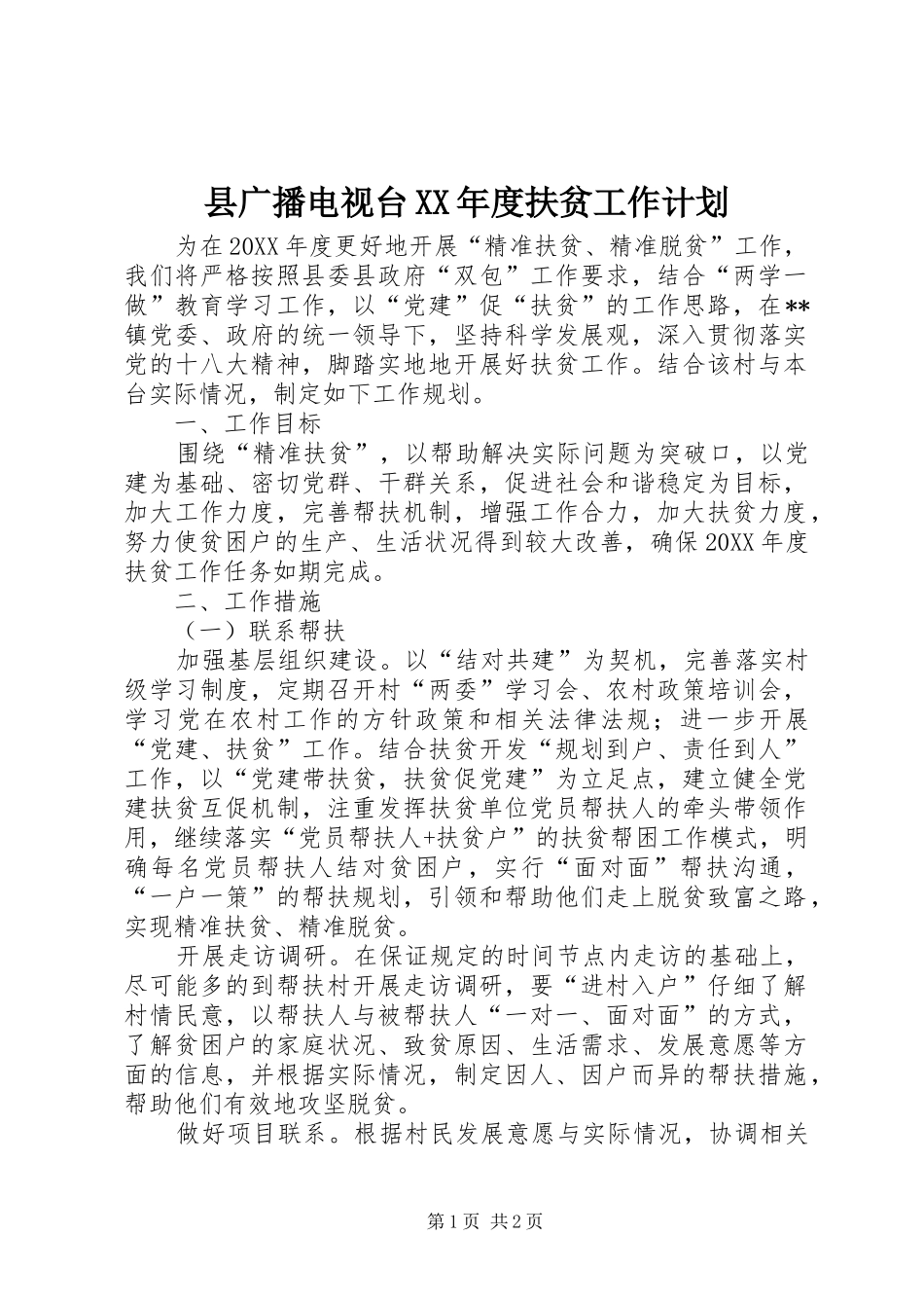 2024年县广播电视台年度扶贫工作计划_第1页