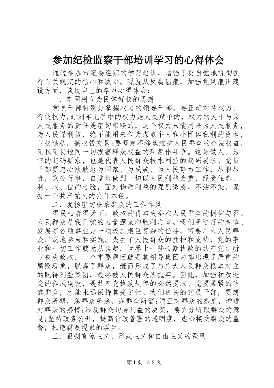 2024年参加纪检监察干部培训学习的心得体会_第1页