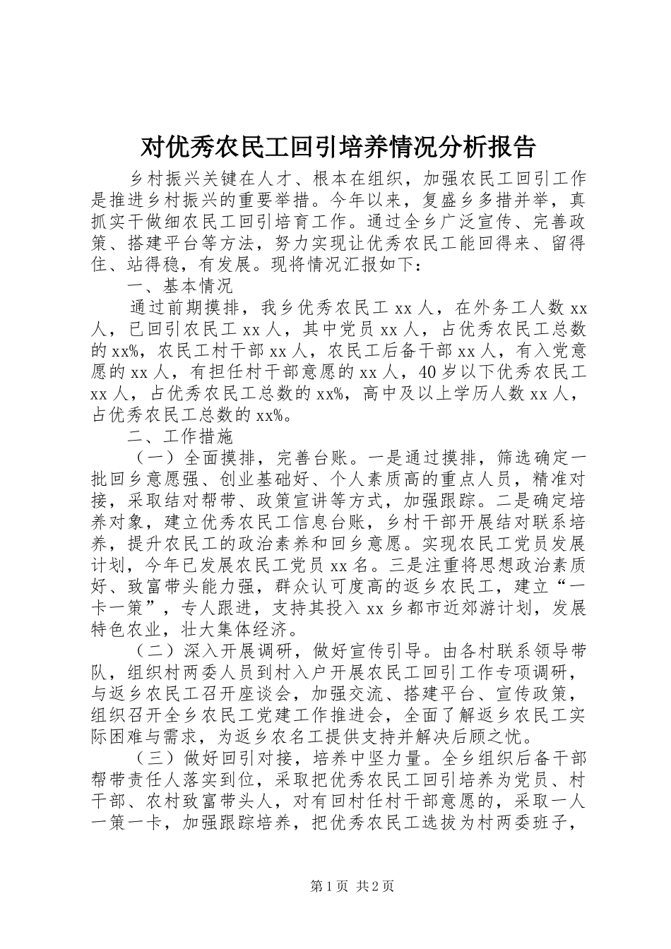 2024年对优秀农民工回引培养情况分析报告_第1页
